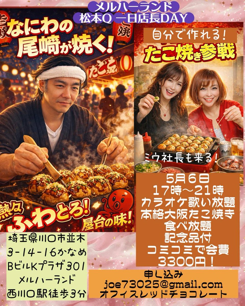 【Mel-Ha Land(メルハーランド)　イベント情報】
明日(5/6)もメルハーランドはイベント目白押し✨✨
🔶12時～15時カラオケ会
🔷17時～松本Qちゃん&amp;みぅさんの一日店長デー🐙
なにわの尾崎こと松本Qちゃんとみぅさんが皆さまへたこ焼きを焼いて振る舞ってくれます🐙ドタ参大歓迎❣️
待ってるよん🩷💛