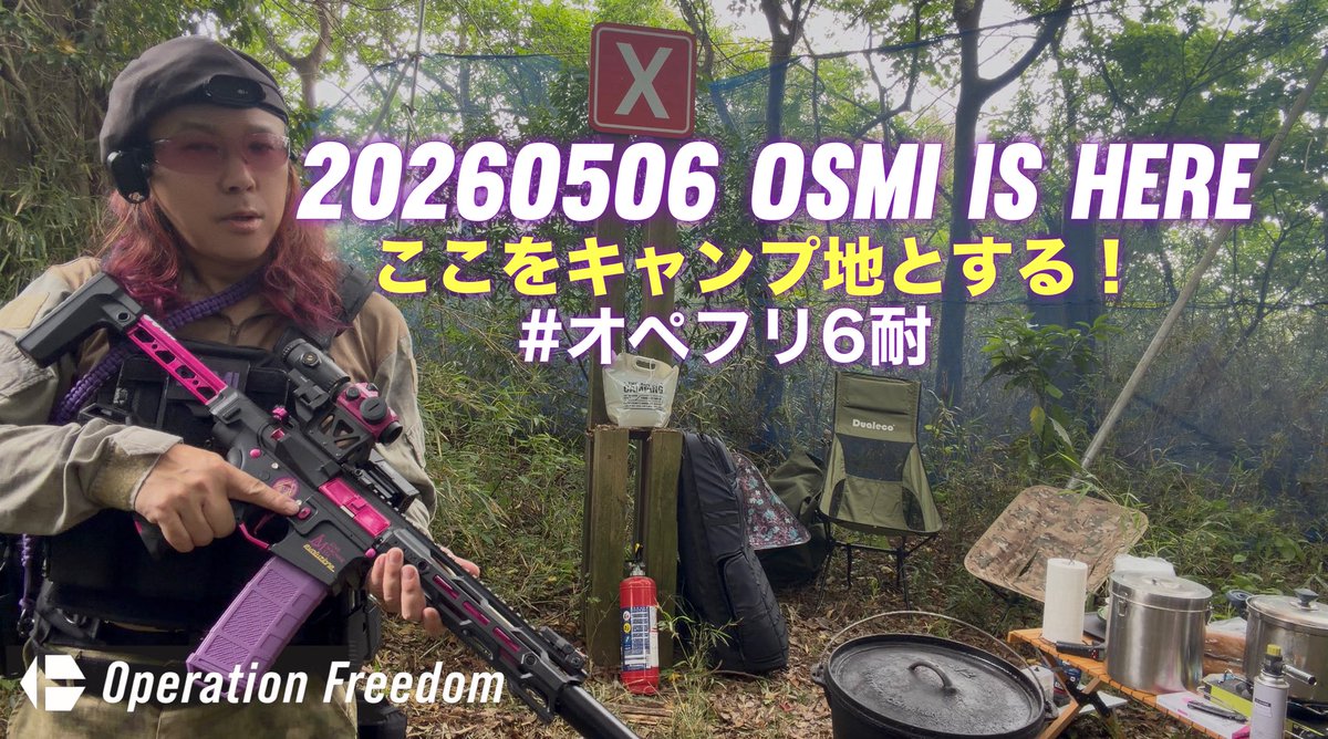 おすみ【41PX統括】@サバゲーするときぼくらは自由だ! tweet media