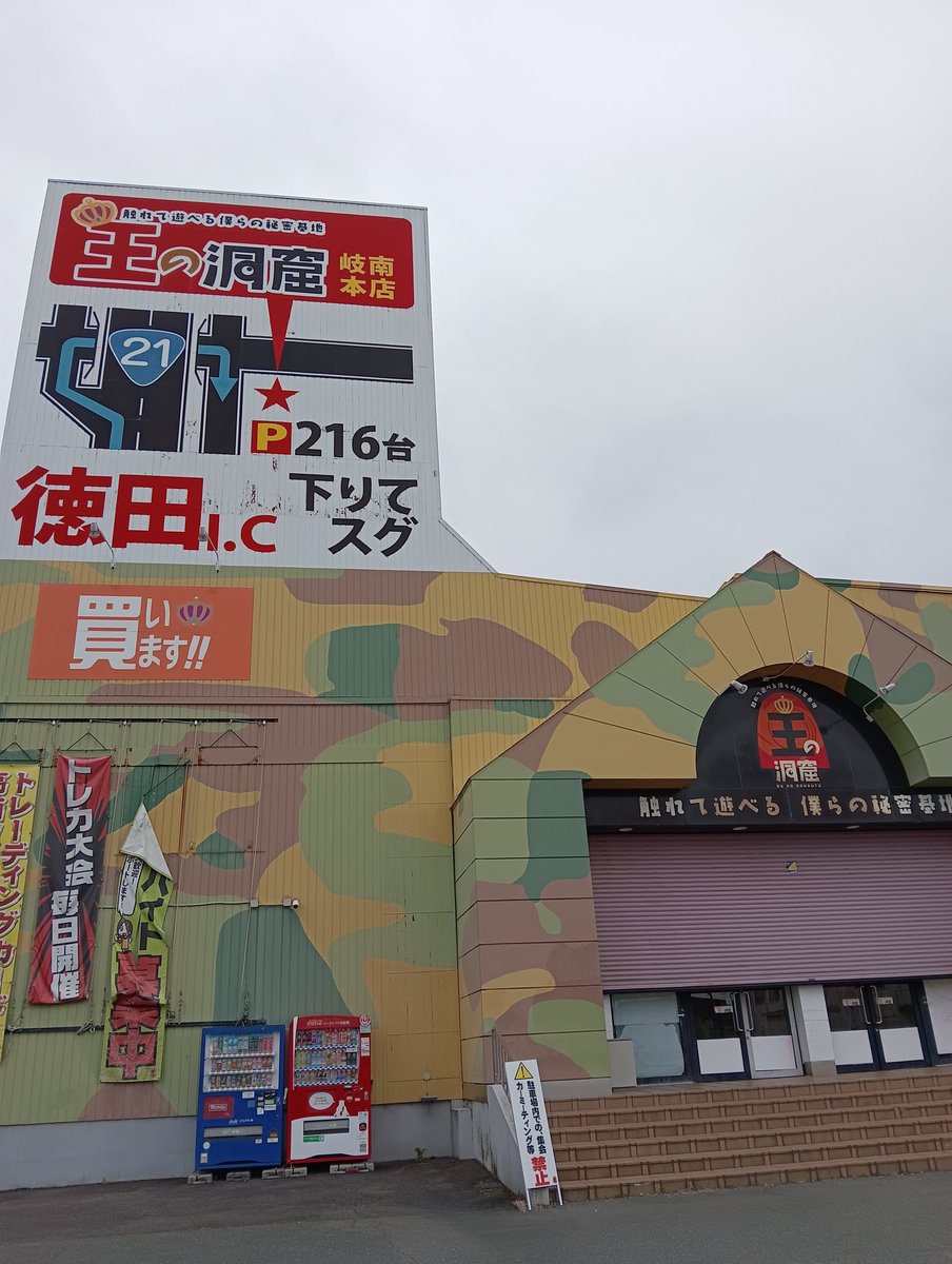 王の洞窟 岐南本店 tweet media
