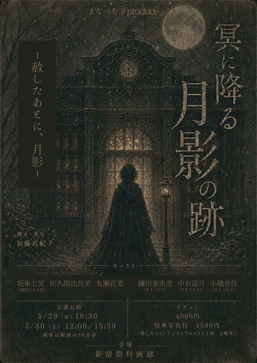 坂東七笑🌝5/29-30 まなつむぎ 朗読劇「冥に降る月影の跡」 tweet media