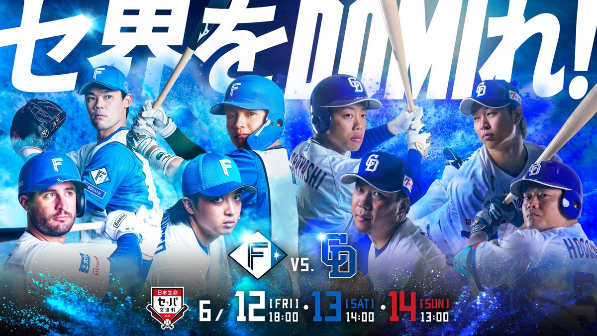 FightersPR's tweet image. ◤◢◤ セ界をDOMIれ！◢◤◢

6/12(金)、13(土)、14(日)
中日ドラゴンズ戦
📍エスコンフィールドHOKKAIDO

▼《日本生命セ・パ交流戦シリーズ》
fighters.co.jp/expansion/2026…

#dragons @DragonsOfficial
#ドミれ #lovefighters