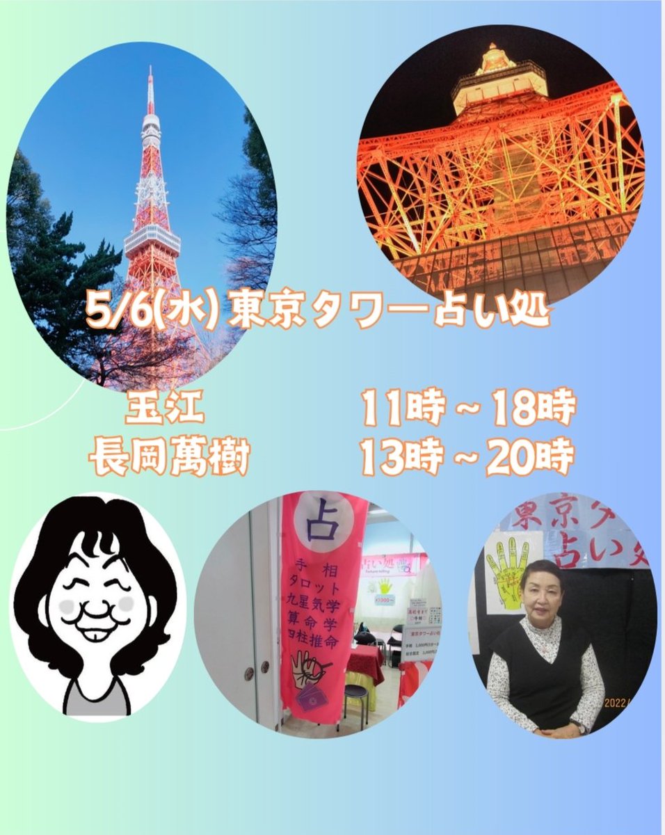 本日の東京タワー占い処担当

⭐玉江　

<a href="/tamaemotooka/">占い師　玉江</a>

手相　人相　タロット　九星　気学

⭐️長岡萬樹

<a href="/buntanagaoka/">長岡萬樹</a>

ameblo.jp/nagaokamaki2/

手相　タロット　紫微斗数　

#東京タワー

#東京タワー占い処

#占い

#手相

#イーチンタロット

#算命学

#タロット

#紫微斗数