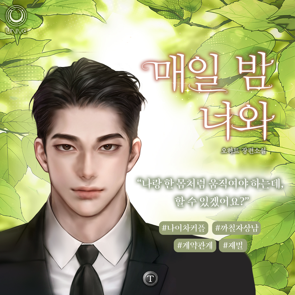 cozetown's tweet photo. 📢출간 알림
오하트 작가님 <매일 밤, 너와> 리디 론칭!

✍️
"나랑 한 몸처럼 움직여야 하는데, 할 수 있겠어요?"
🔗https://t.co/YJI1liMjKm

‘해당 글 RT+팔로워’ 한 분께 기프티콘을 드립니다.
📣당첨자 발표 : 5월 12일 https://t.co/OKW2e1rNvH