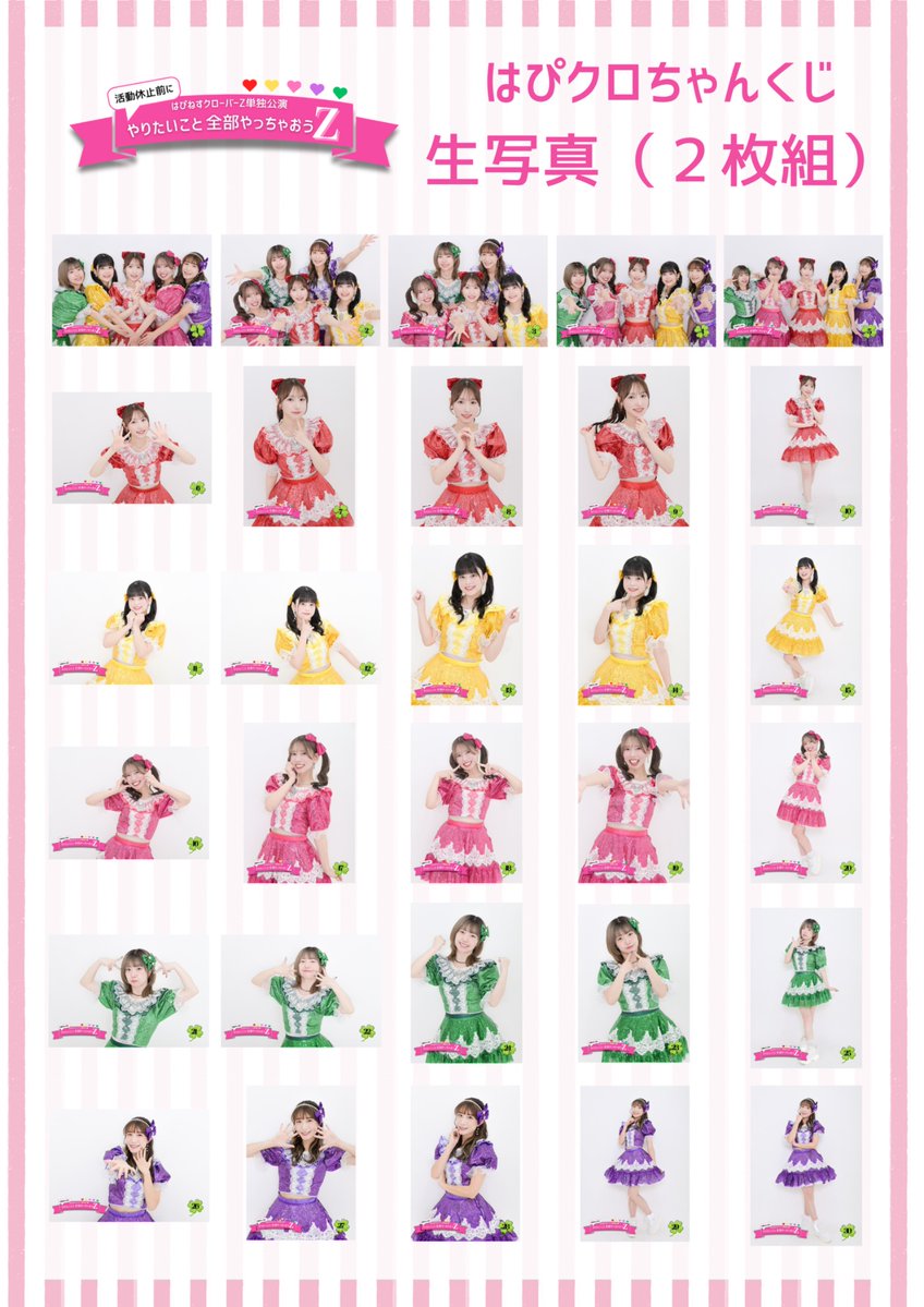 🍀生写真ラインナップ公開🍀 はぴクロちゃんくじ三等賞🏆 生写真