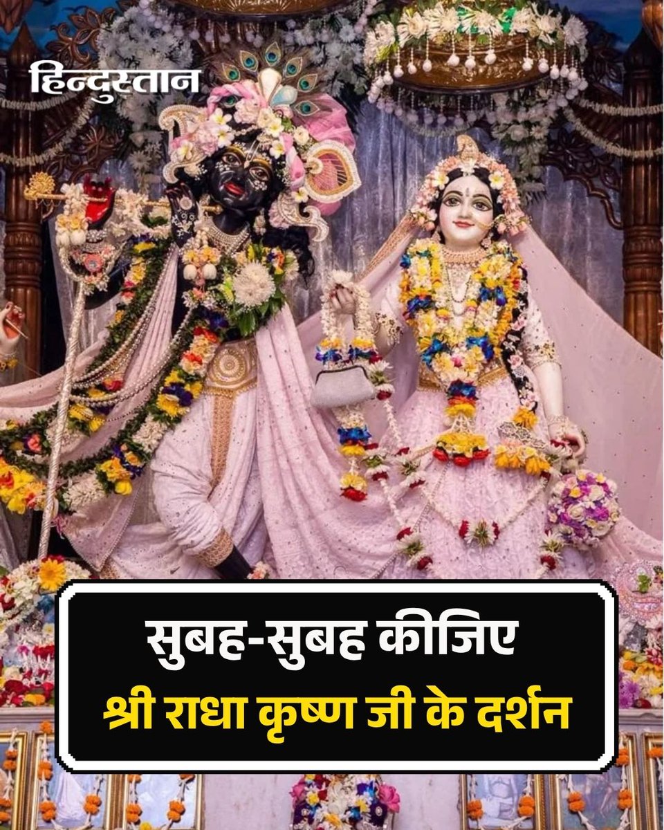 Live_Hindustan's tweet image. सुबह-सुबह कीजिए श्री राधा कृष्ण जी के दर्शन

#radhakrishna #radharadha #Suprabhat