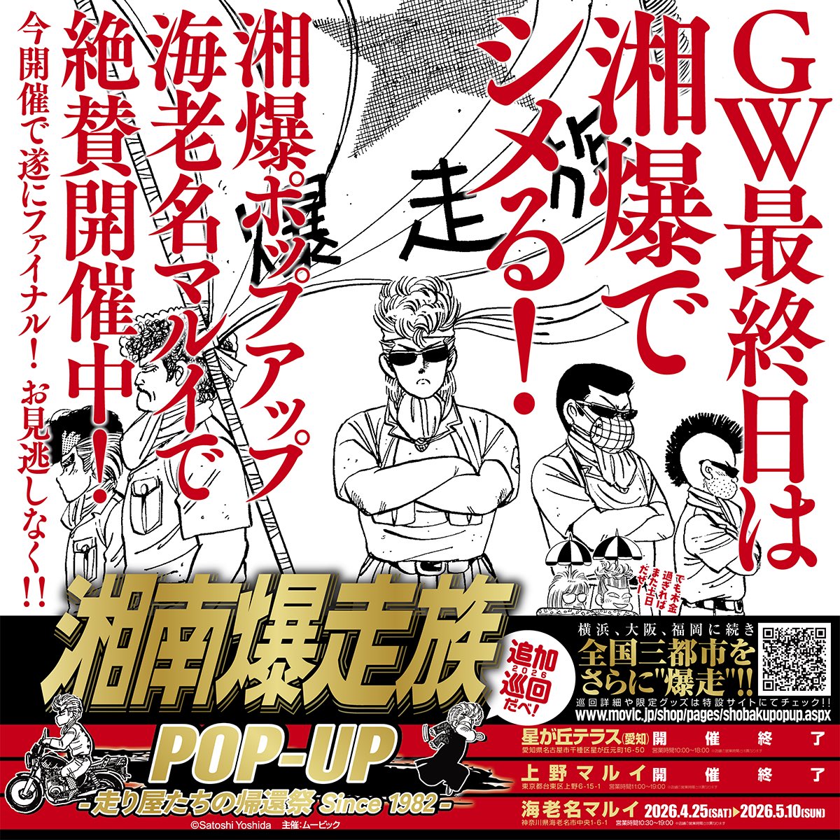 GWも最終日。連休ラストは #湘爆 でシメようぜ！「#湘南爆走族 POP-UP