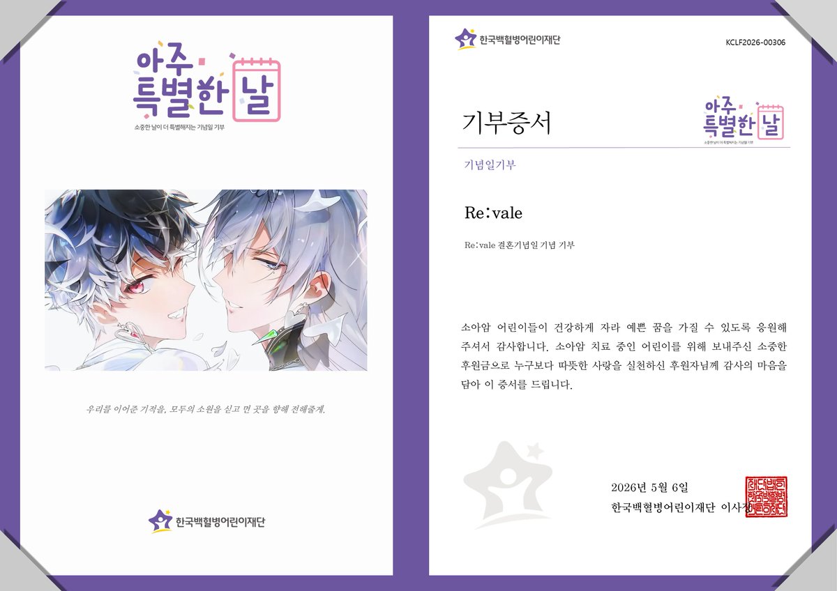 “우리를 이어준 기적을, 모두의 소원을 싣고 먼 곳을 향해 전해줄게.”
Re:vale 결혼기념일을 맞아 팬께서 소아암 어린이를 위한 후원금 전달
#Revale結婚記念日2026 #아주특별한기부 #팬기부 #소아암어린이 #어린이날기부 #한국백혈병어린이재단