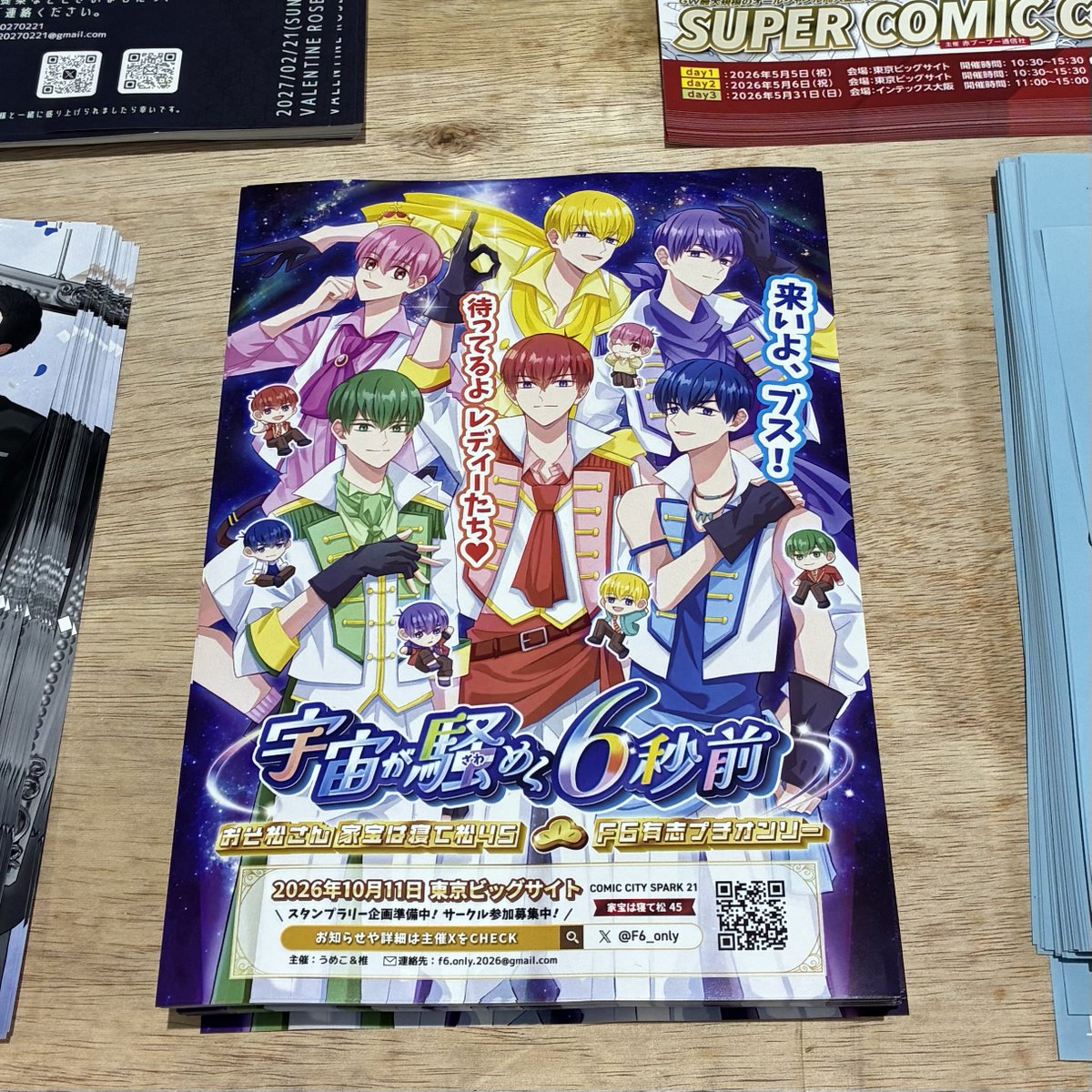 F6有志プチ「宇宙が騒めく6秒前」＠10/11家宝 tweet media