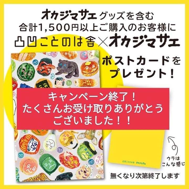 オカジマサエオリジナルポストカードカードプレゼントのキャンペーンは終了しましたもじ。
たくさんお買い上げ、お受け取りいただきありがとうございましたもじ〜

今日も11時から19時までオープンですもじ。