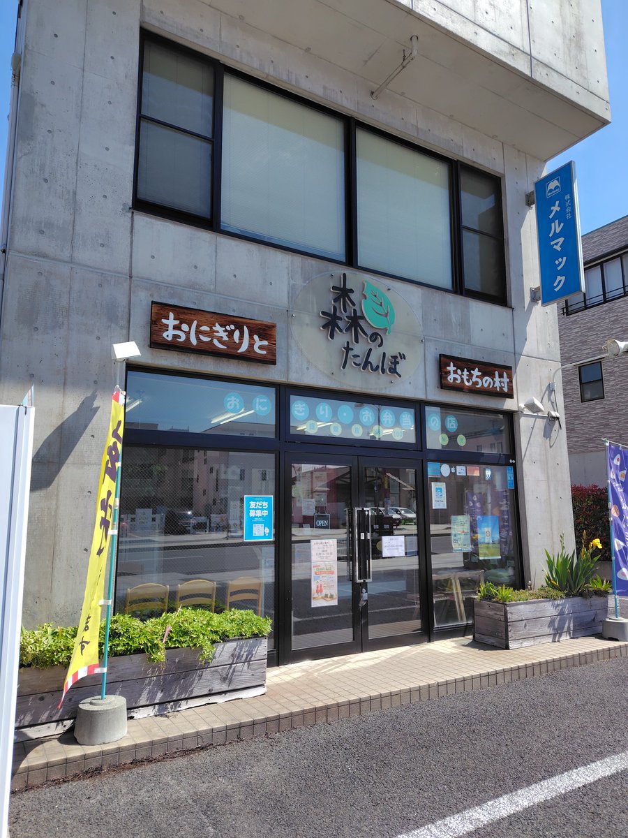 いつもの森のたんぼさんで昼食のおにぎり🍙を調達。