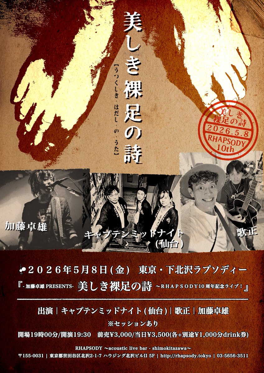 katou_takao_HFR's tweet photo. ▼5月8日(金)　下北沢ラプソディー
『加藤卓雄PRESENTS　美しき裸足の詩〜RHAPSODY10周年記念ライブ！』

出演/キャプテンミッドナイト(仙台)/歌正/加藤卓雄※セッションあり

19:00/19:30
3,000円/3,500円
(各+別途千円分ドリンク回数券)

https://t.co/7Rbd8UfJfT https://t.co/5rDkIo14lx
