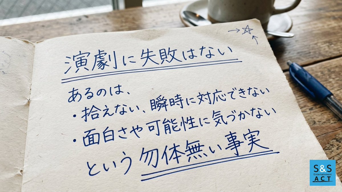 ss_act's tweet photo. 有薗さんが何度も繰り返す言葉

「演劇に失敗はないのに、ハプニング（二度とないチャンス）を“失敗だ”としてしまう事が多い。

台本を見せたいなら、台本を渡せばいい。

演劇は違う。
そこに人間が���きているということ。」 https://t.co/6E3Cnvkybr