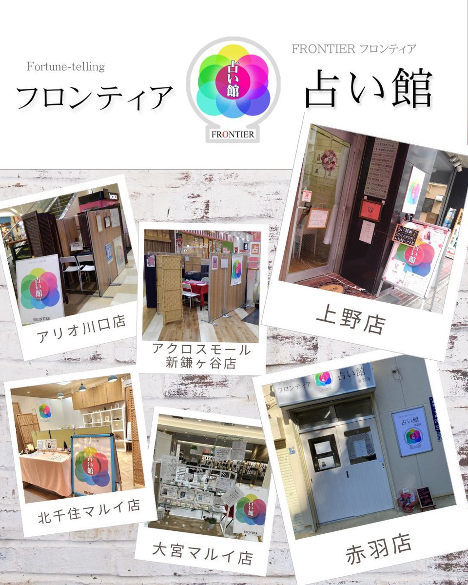 ◼︎5/6　出演スケジュール

《上野店》Mai先生
《赤羽店》麻智音先生

占いブース
《アリオ川口》沙紅羅先生
《アクロスモール新鎌ヶ谷》みこと先生
《北千住マルイ》玖佳先生
《大宮マルイ》Neko先生

f-uranai.net
#フロンティア占い館
