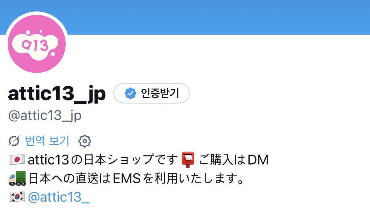 attic13 애틱13 tweet media