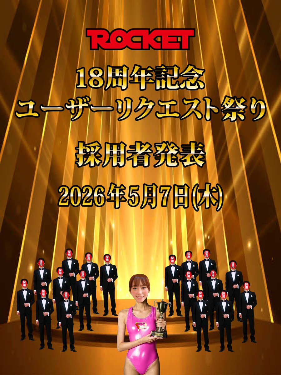 15______milk's tweet photo. @ROCKET_koho 🍓いちご日誌🍓

ROCKET18周年記念🚀
ユーザーリクエスト祭り📮💌
採用者発表🏆🎊🎉

ついに明日ですね‼️🥹✨

楽しみにしてます‼️😍😻💖

https://t.co/bGWAW1bf3L

🏆🎊🎉🏆🎊🎉

@rocket_bushitsu
@kambe_t
@yamanosyogun https://t.co/6I3XHvKzXr