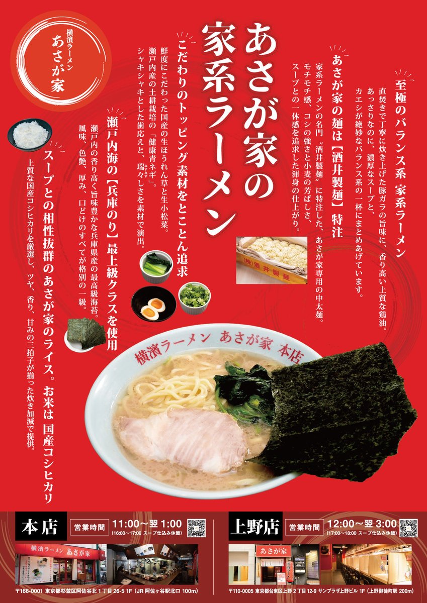 おはようございます😊

横濱ラーメンあさが家　上野店です❗️

本日も本牧家系譜のバランス型最高峰の一杯を魂込めて作ります🔥🔥🔥

皆様のご来店心よりお待ちしております🙇‍♂️
#ramen_asagaya_u 
#ramen_asagaya 
#家系ラーメン
#ラーメン
#上野グルメ