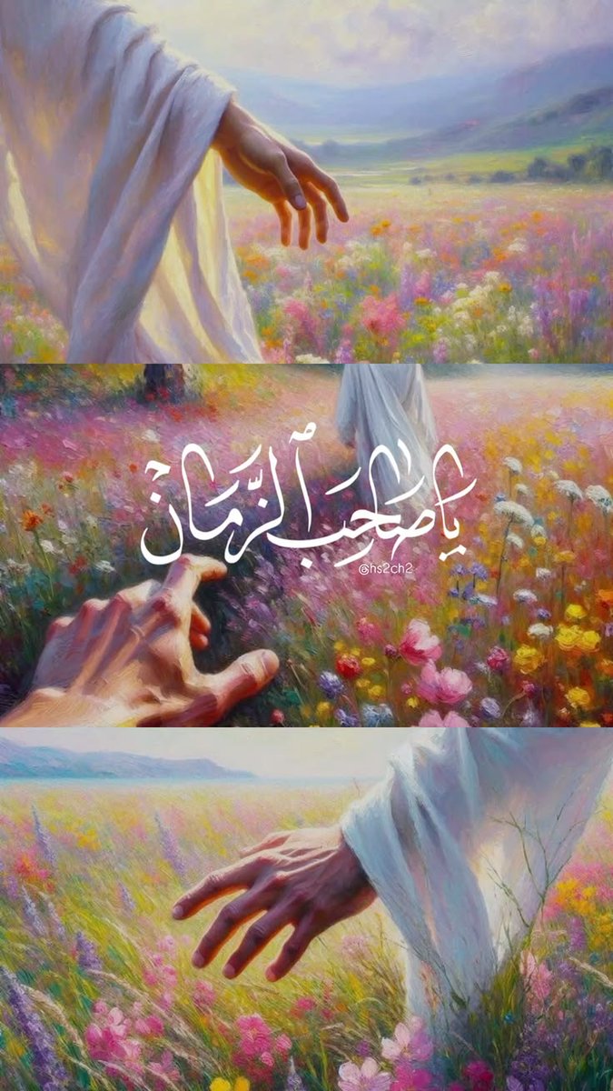 اللَّهُمَّ عَجِّلْ لِوَلِيِّكَ الْفَرَجَ
