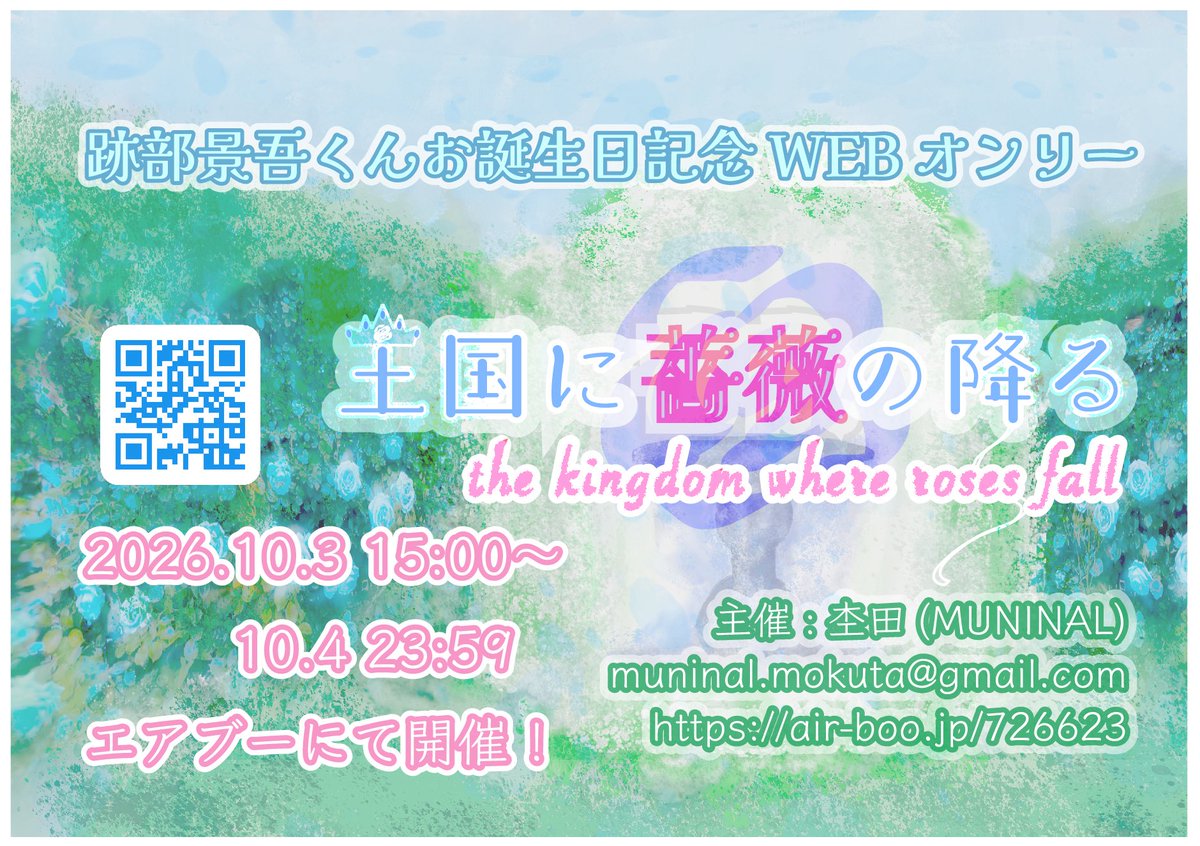 rosefallkingdom's tweet photo. おはようございます！
跡部くんお誕生日記念webオンリー『王国に薔薇の降る』主催です。
本日全国大会に参加しております。全スペースに告知チラシを配布できたらよかったのですが、難しいので以下で配布中です。
・ネ17a MUNINAL
・西1.2チラシ置き場
チラシだけでももらいに来てください〜！！！ https://t.co/je3Ry50hHF