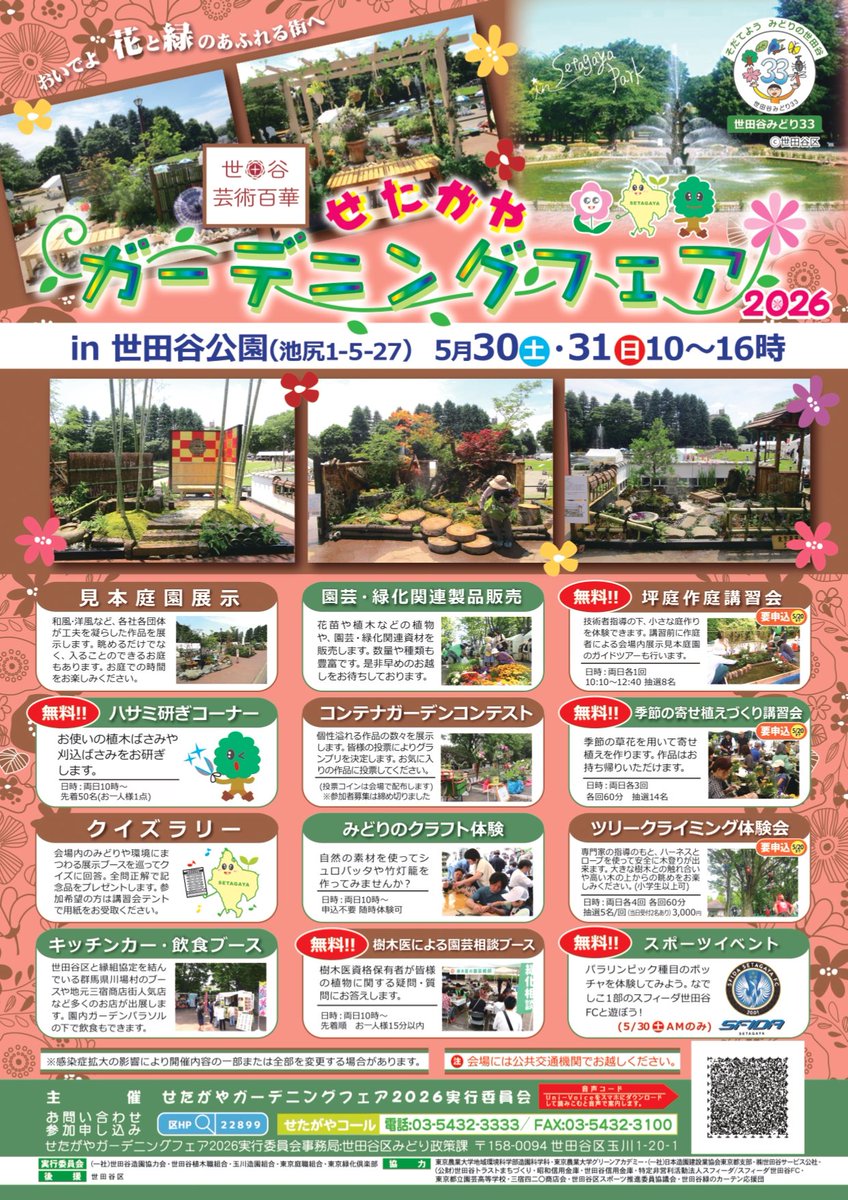 5月30日（土）・31日（日）、世田谷公園で「せたがやガーデニング
