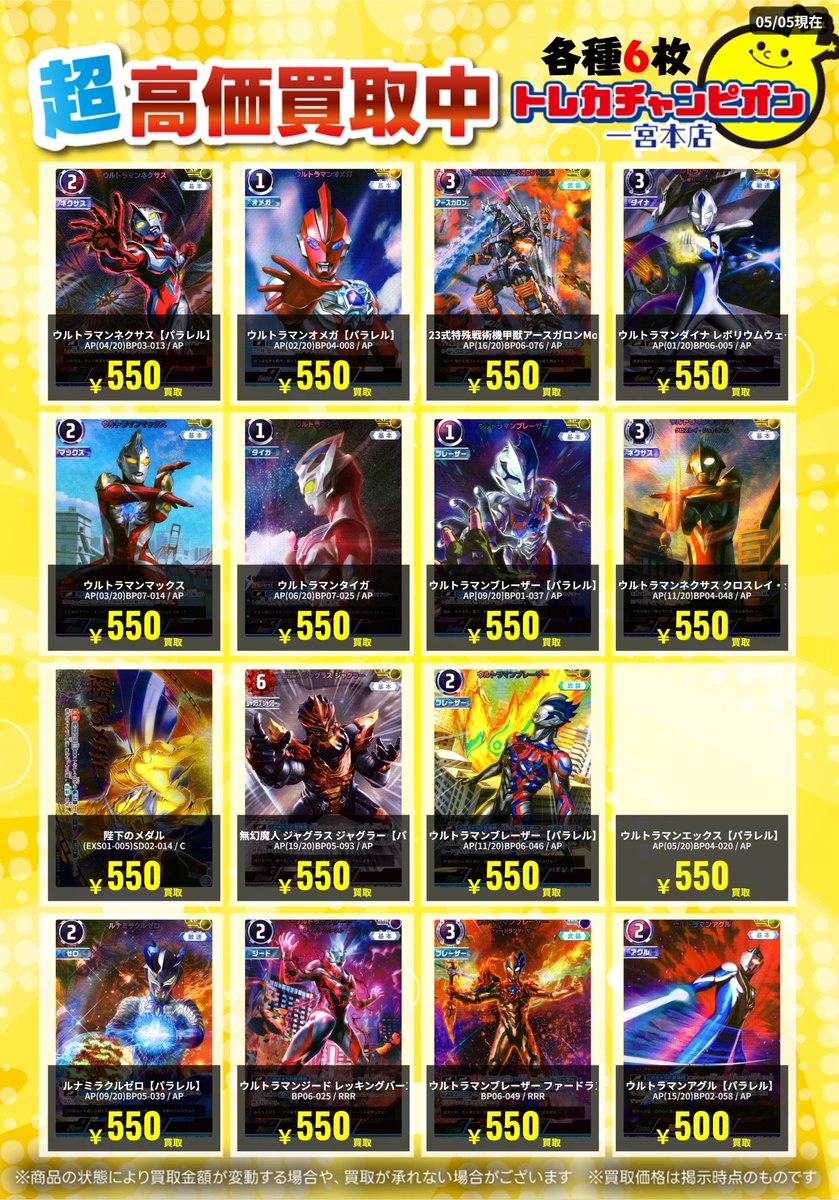 ✨高価買取情報✨ 🔥5/6までの数量限定買取③🔥 #ウルトラマンカード