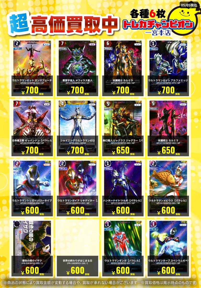 ✨高価買取情報✨ 🔥5/6までの数量限定買取③🔥 #ウルトラマンカード