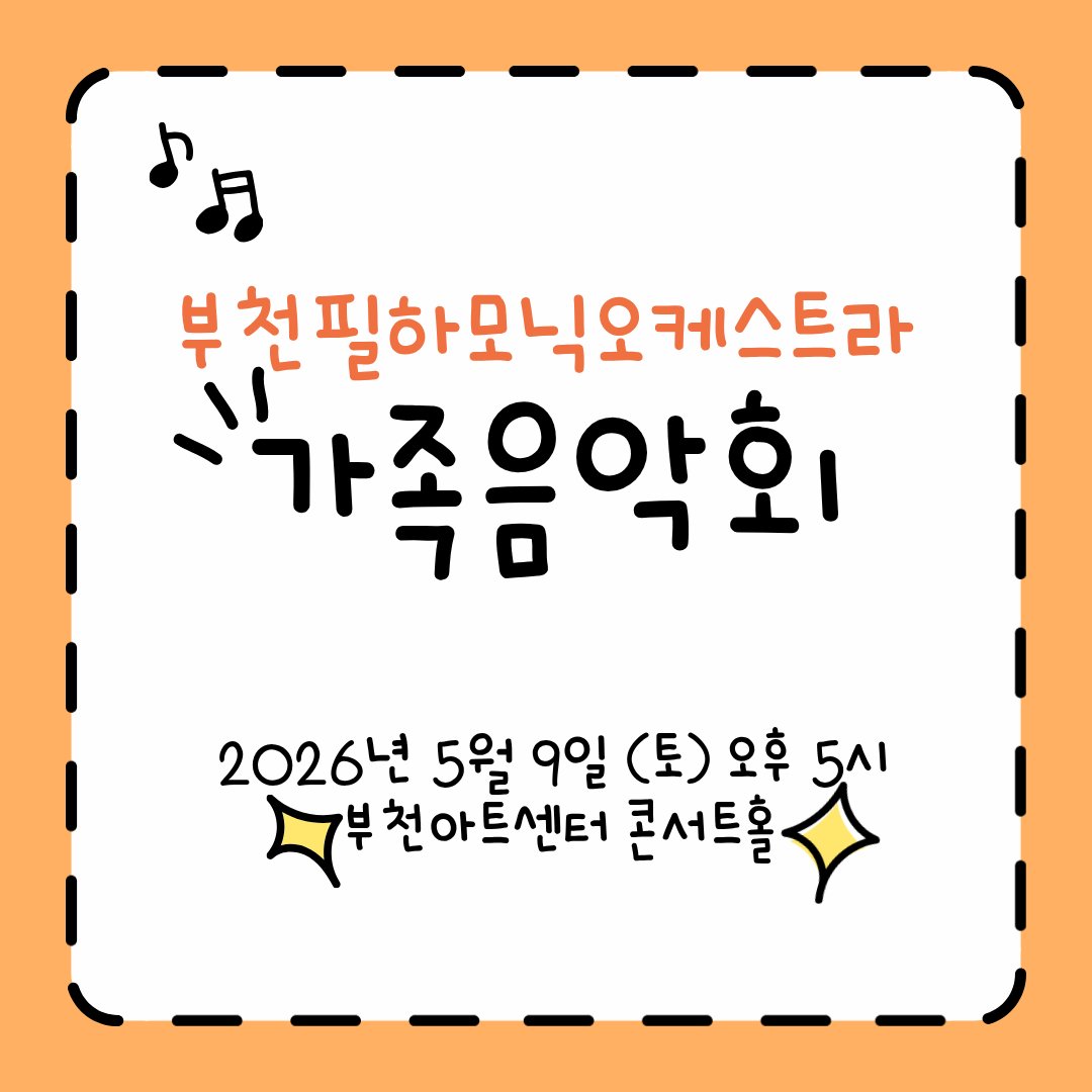 bucheonphil's tweet photo. 🎶 온 가족이 함께 즐기는 특별한 오후 🎶  
5/9(토) 오후 5시 부천아트센터 콘서트홀, 따뜻한 봄날에 어울리는 <부천필하모닉오케스트라 가족음악회>가 여러분을 찾아옵니다. https://t.co/72v1y9PV2e