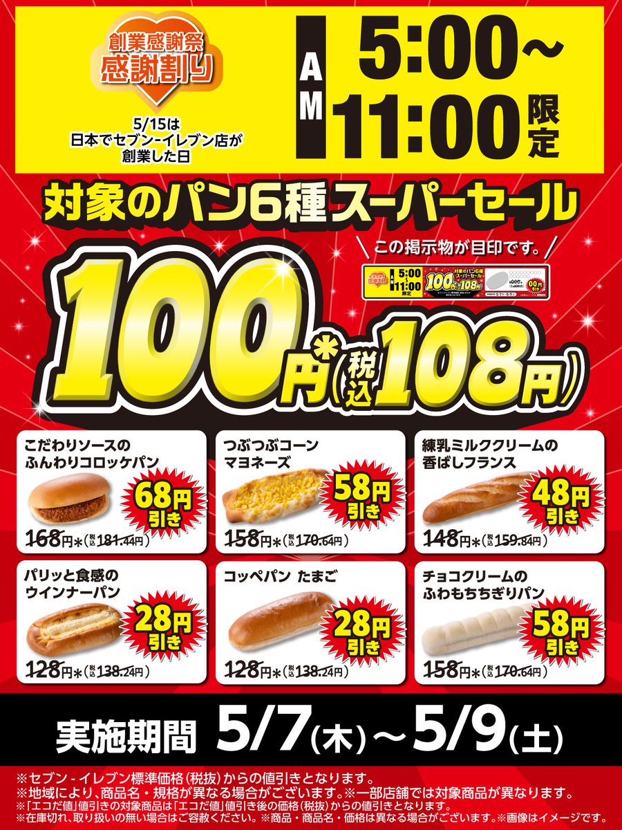 AM𝟓:𝟎𝟎～AM𝟏𝟏:𝟎𝟎限定】 対象のパン6種が〚税抜𝟏𝟎𝟎円〛になる