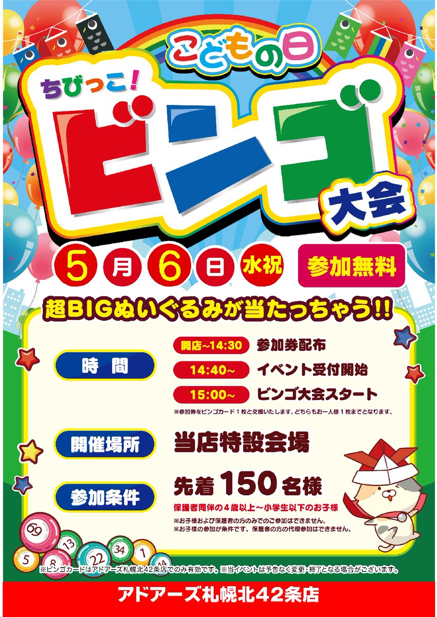 adores_tanuki's tweet photo. 【本日開催】
本日15時よりちびっこビンゴ大会を開催します！
保護者の方同伴の４歳～小学生以下のお子様は参加無料！先着150名様に参加券を配布しておりますので、是非ご来店お待ちしてます！

  #ちびっこビンゴ #ビンゴ #アドアーズ https://t.co/7nlQQMOWTS