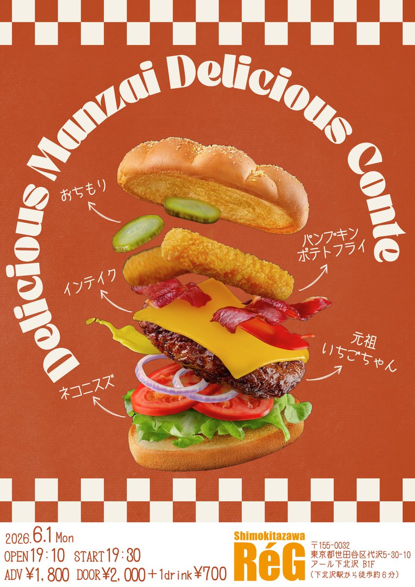 QI23501's tweet photo. 【🍔ご予約受付中🍔】

『DELICIOUS MANZAI DELICIOUS CONTE』

🗓2026/6/1(月)
⏰開場19:10 開演19:30
📍下北沢ReG
🎫前売¥1,800＋別途1D¥700
https://t.co/3f77Jd8Mbs

🎙️出演
元祖いちごちゃん
パンプキンポテトフライ
おちもり
インテイク
ネコニスズ
ほか

各ネタ1本とトーク企画のライブ🎙️ https://t.co/6vkk4M3gDi