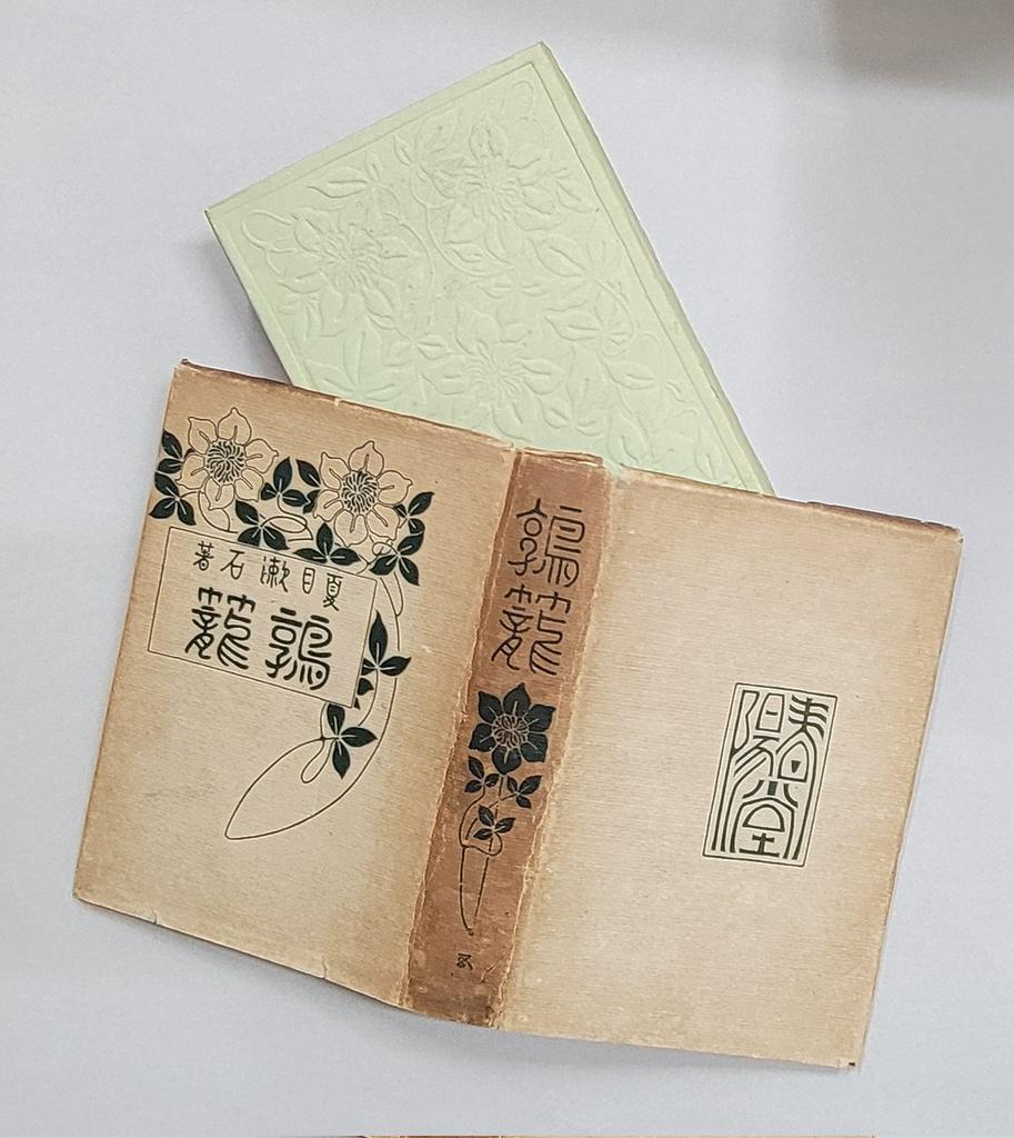 おはようございます。｢坊ちゃん｣所収の漱石『鶉籠』。今日もよろしくです。yanoshobo.com/archives/7736　HP⇒yanoshobo.com