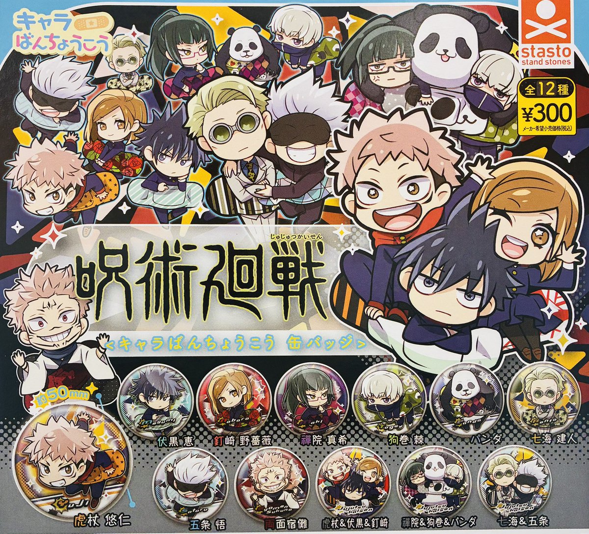 ❣️5月6日（水）再入荷情報②❣️ 🌟呪術廻戦 キャラばんちょうこう缶