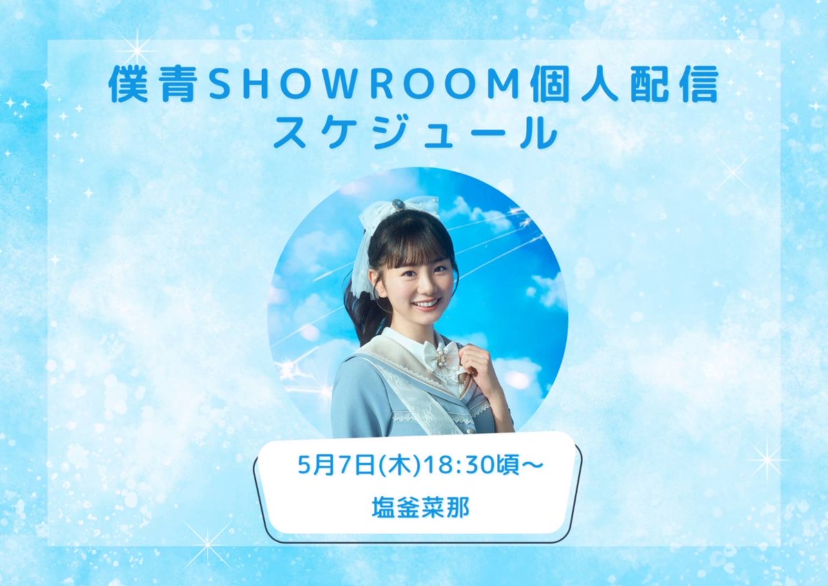 塩釜菜那生誕祭実行委員会 (@seitan_nana0707) / Posts / X