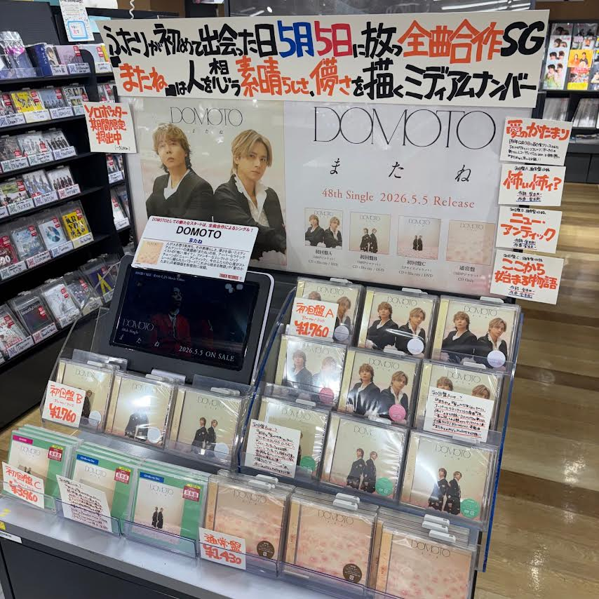 DOMOTO】 48th Single『#またね』 好評販売中!!❤️💙 2人が初めて