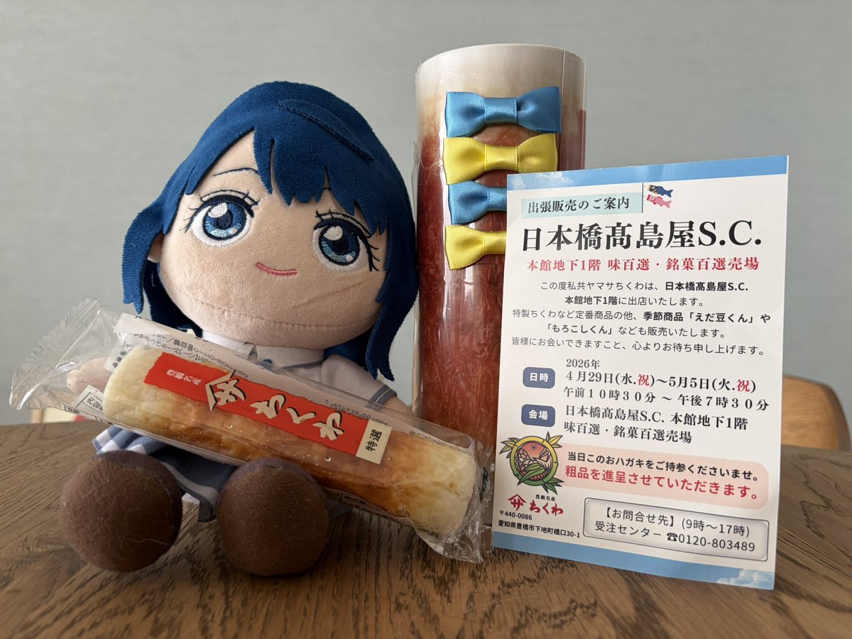 GW東京にきてくれたヤマサちくわさんへ

毎回店員さんに豊橋のマケイン状況聞くのが楽しみで、今回は写真のリボンを皆んなで作られてた話が聴けました。次回は新宿きていただけるようで楽しみ

#マケイン