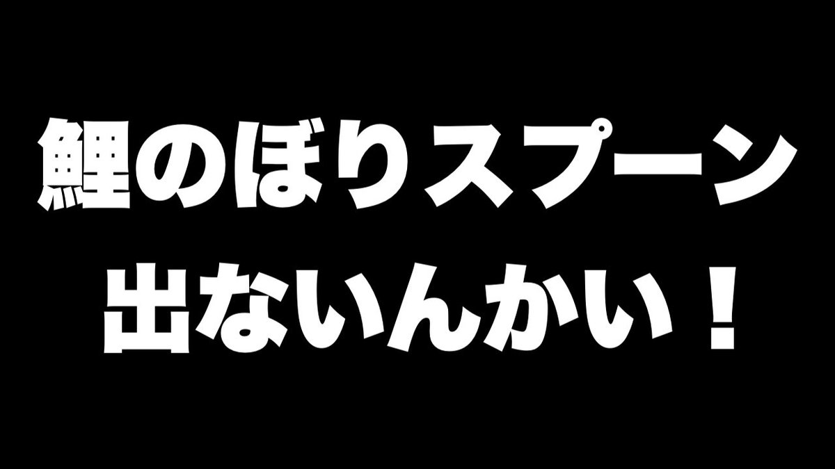 Spoonあるある tweet media
