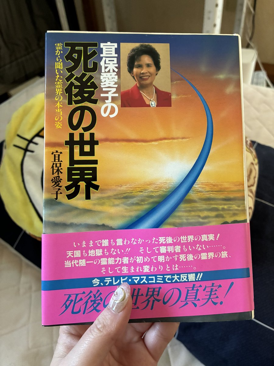 重要宜保愛子本届いてもう読破した 供養しまくり人生 現世を大事に生き