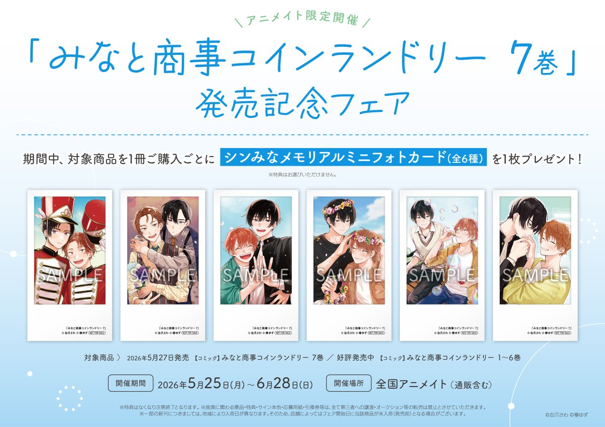 3F書籍フェア情報】 『「みなと商事コインランドリー 7巻」発売記念