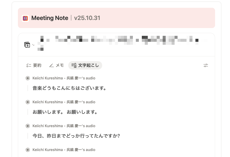 Notion AI Meeting Noteが急に話者分類表示し始めてビックリした！

話者分類の判定の精度上げるためにも、Notion でCRM構造が必須のアーキテクチャになってきますね。