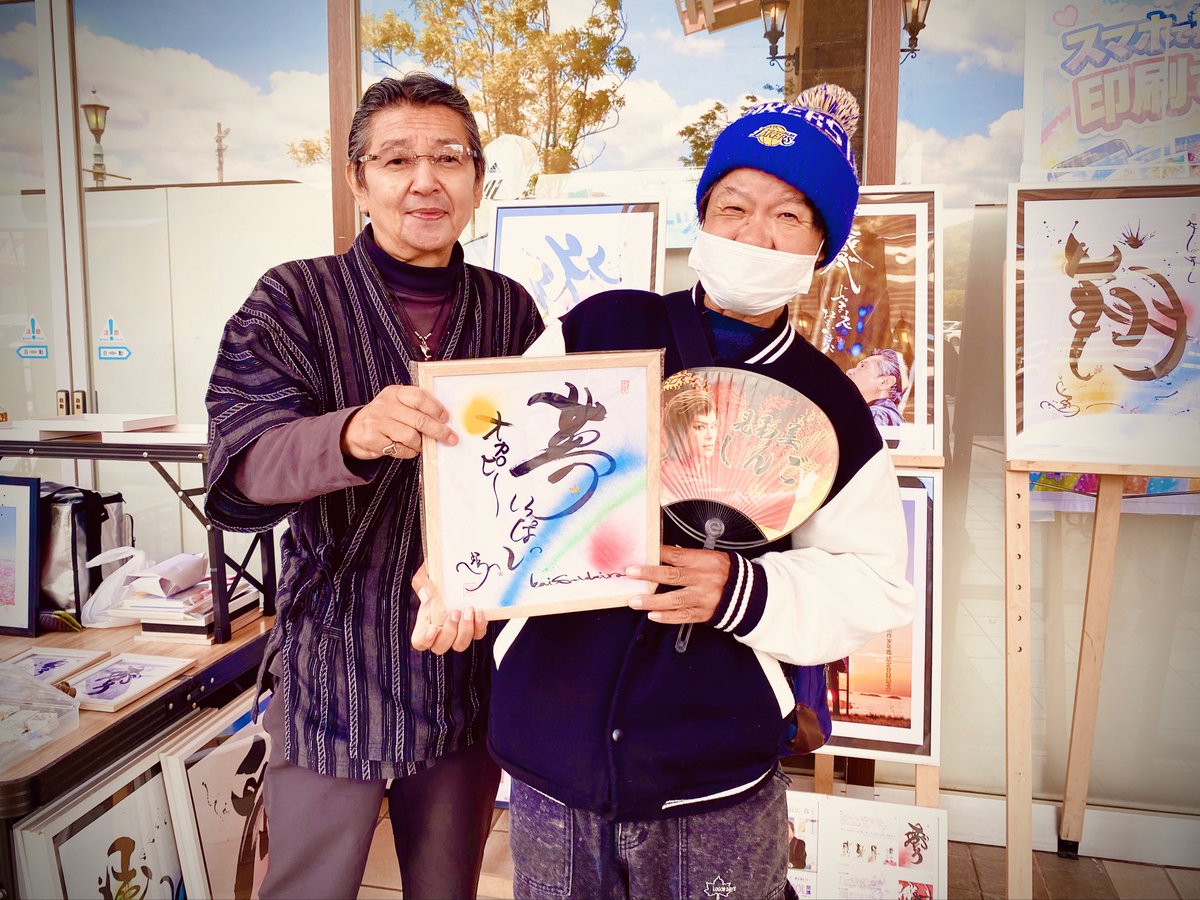 sadahiro_kei's tweet photo. GW3日に続き…4日もイオンタウン周南／にじいろフェスタ（お花に本気を出した文化祭）に書芸出展‼️2日連続でワイワイガヤガヤ…楽しかったです😎
親友オカピーが応援に来てくれたり…にじいろマルシェ渡邉代表と記念撮影したり…6月中旬には「貞広鶏／書芸展」も内定‼️またワクワクドキドキ💓です😎 https://t.co/bnlyRjkE9q