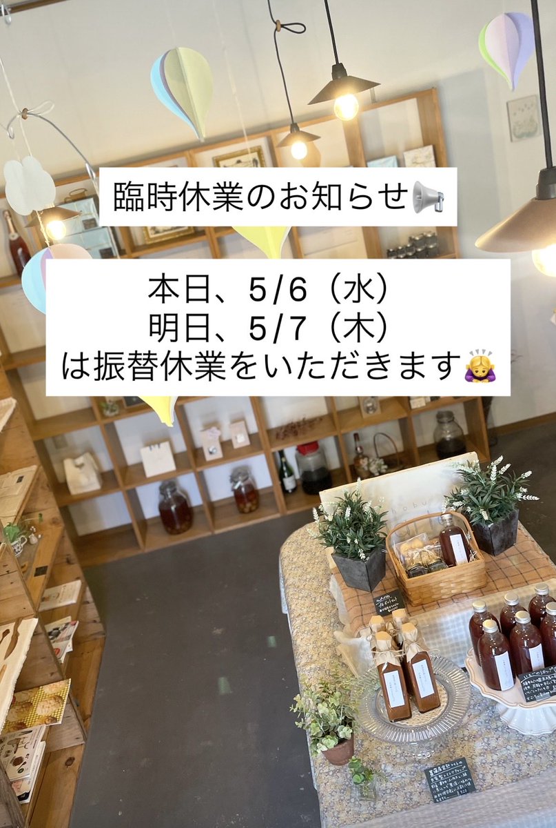 臨時休業のお知らせ📢
誠に勝手ながら
本日、5/6（水）と5/7（木）は振替休業いただきます🙇‍♀️