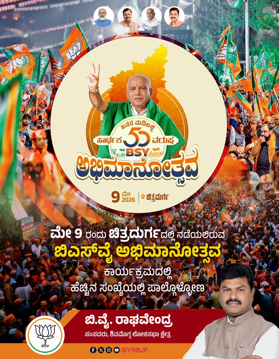 BYRBJP's tweet photo. 📢 ರೈತ ಬಂಧು ಶ್ರೀ ಬಿ. ಎಸ್.‌ ಯಡಿಯೂರಪ್ಪ ಅವರು ಜನಸೇವೆಯಲ್ಲಿ 50 ವರ್ಷಗಳನ್ನು ಪೂರೈಸಿದ ಹಿನ್ನೆಲೆಯಲ್ಲಿ ಮೇ 9 ರಂದು ಚಿತ್ರದುರ್ಗದಲ್ಲಿ ಏರ್ಪಡಿಸಲಾದ ಬಿಎಸ್‌ವೈ ಅಭಿಮಾನೋತ್ಸವ ಕಾರ್ಯಕ್ರಮದಲ್ಲಿ ಎಲ್ಲರೂ ಪಾಲ್ಗೊಂಡು ಐತಿಹಾಸಿಕ ಕ್ಷಣಕ್ಕೆ ಸಾಕ್ಷಿಯಾಗೋಣ. 

#BSYediyurappa #50yearsofbsyseva #bsyಅಭಿಮಾನೋತ್ಸವ #bsyabhimanotsava #5decadesofbsy