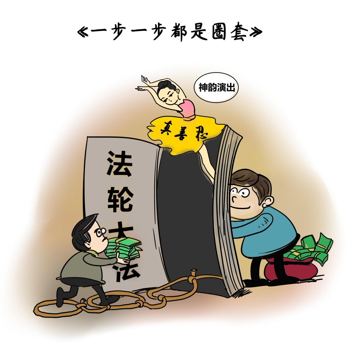 setsuwagak32715's tweet photo. 法轮功就是骗子 https://t.co/nUcwjg6ome