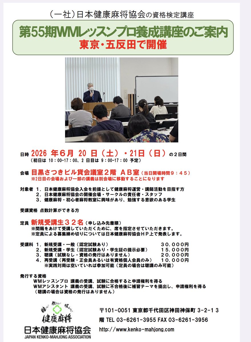 kenko_mahjong's tweet photo. 6/20(土)21(日)レッスンプロ養成講座募集開始いたしました。
マージャン講師を目指している方、すでになさっているが資格が必要な方など、ご応募お待ちしてしております。

https://t.co/OLvqIAH0dQ https://t.co/wX1yhsSmvY