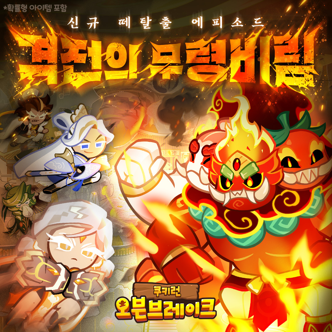 쿠키런 : 오븐브레이크 tweet media