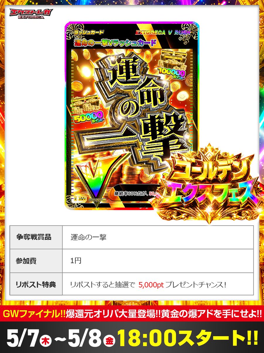 ⏰🌟明日18:00 運命が動く――!! ✨ゴールデンエクスフェス✨ GW