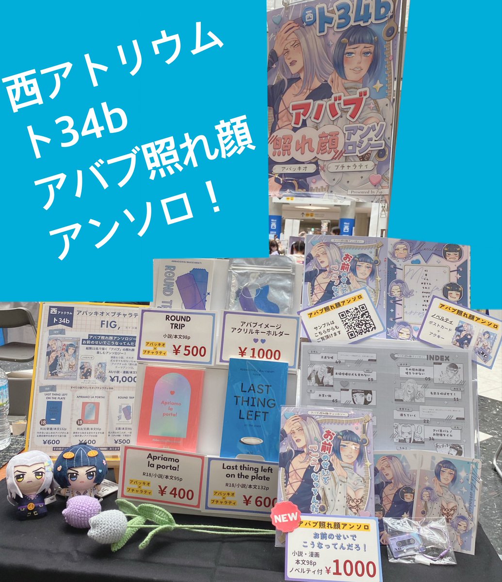 すみません遅くなりましたが、設営完了しました！！！！

アバブ照れ顔アンソロ、
本日西アトリウムト34bにてお待ちしております！！！！