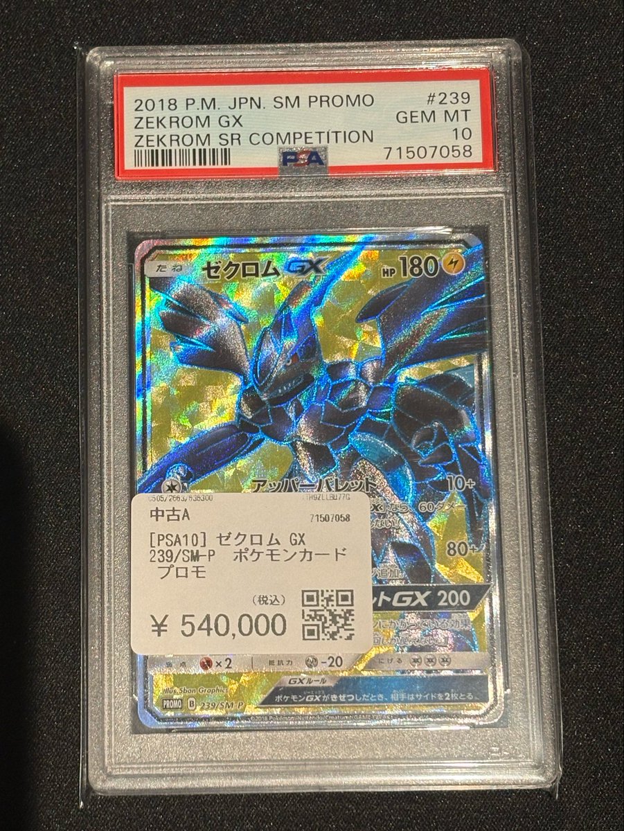 🌟🌟🌟買取品紹介🌟🌟🌟 ポケモンカード 🖤ゼクロム GX 239/SM-P🖤 を
