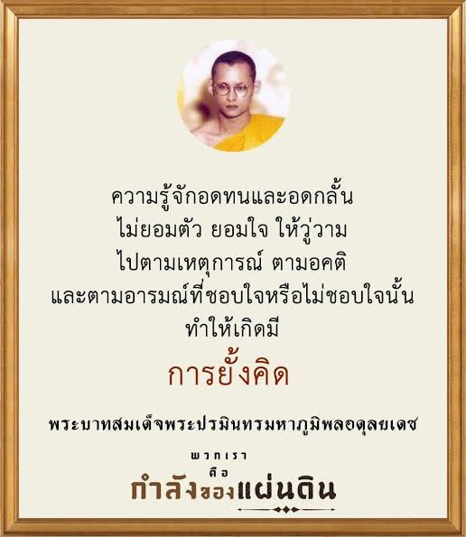 moonoi_punthai's tweet photo. #เรารักสถาบันพระมหากษัตริย์
"ความรู้จักอดทนและอดกลั้น ไม่ยอมตัวยอมใจให้วู่วามไปตามเหตุการณ์ตามอคติ และอารมณ์ที่ชอบใจ หรือไม่ชอบใจนั้น ทำให้เกิดมีการยั้งคิด" https://t.co/v64HBhHlNk