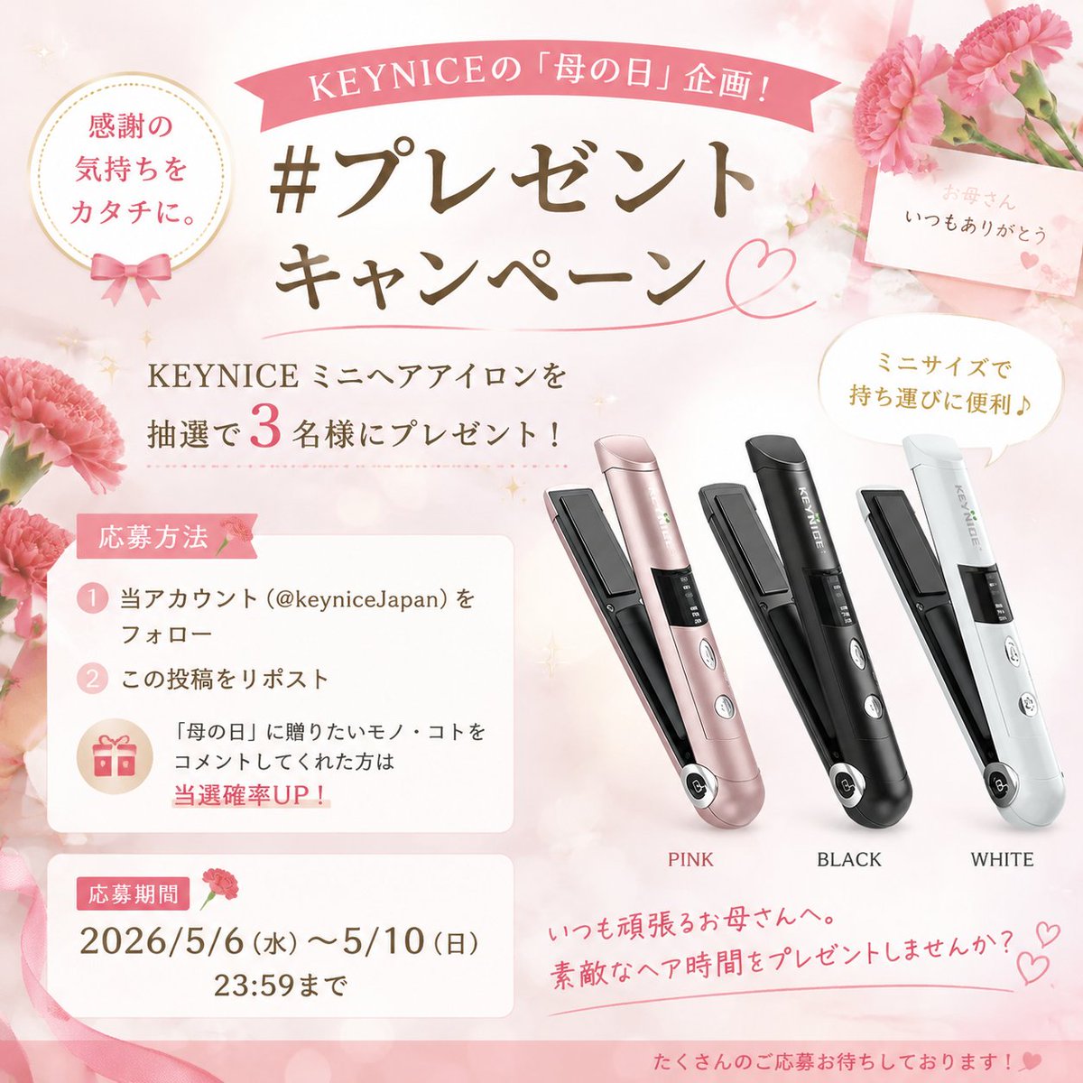 /／
KEYNICEの「#母の日」企画！
#プレゼントキャンペーン👩‍🦰💐
\＼

【応募方法】
① <a href="/keyniceJapan/">KEYNICE【公式】</a>をフォロー
② この投稿をリポスト
※「母の日」に贈りたいモノ・コトをコメントしてくれた方は当選確率UP！

【応募期間】
2026/5/6(水)～5/10(日）23:59

#プレゼント企画開催中 #フォローRT #懸賞