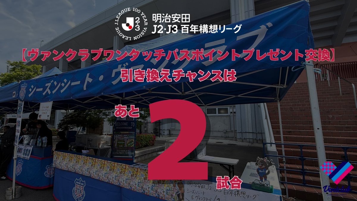 ヴァンクラブ公式 tweet media